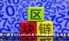 深入探索MetaMask与TRC：区块