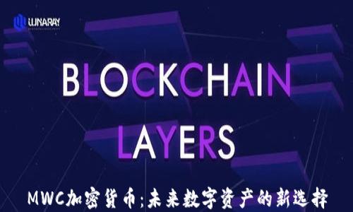 
MWC加密货币：未来数字资产的新选择