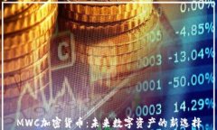 MWC加密货币：未来数字资