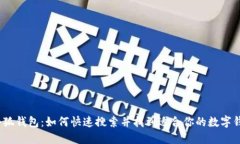 : 小狐钱包：如何快速搜索