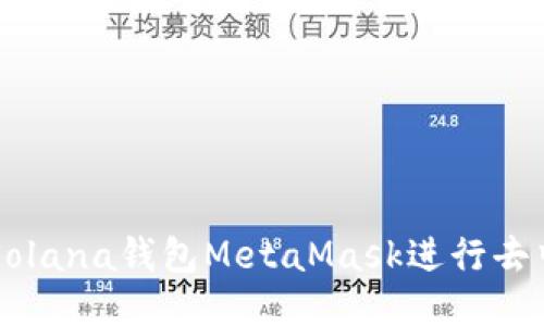 如何使用Solana钱包MetaMask进行去中心化交易