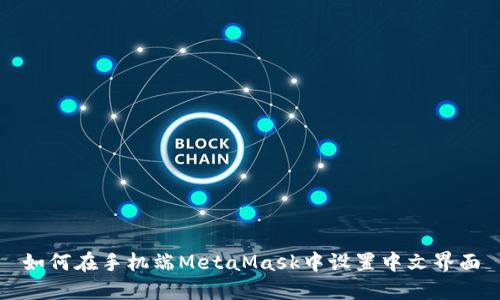 如何在手机端MetaMask中设置中文界面