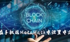如何在手机端MetaMask中设置