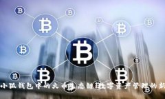 探索小狐钱包中的火币生
