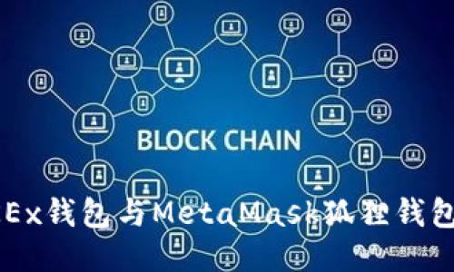 轻松连接OKEx钱包与MetaMask狐狸钱包的终极指南