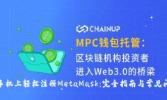 在安卓手机上轻松注册M