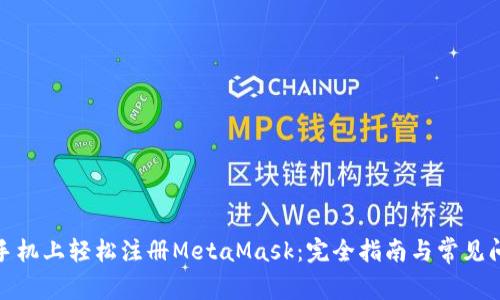 在安卓手机上轻松注册MetaMask：完全指南与常见问题解答
