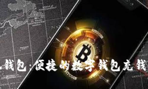 小狐钱包：便捷的数字钱包充钱攻略
