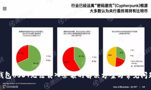 小狐钱包USDT无法载入余额的解决方案与常见问题解析