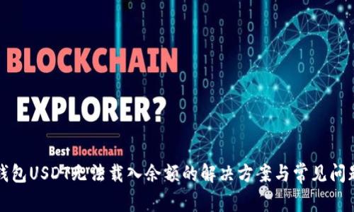 小狐钱包USDT无法载入余额的解决方案与常见问题解析