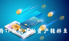 如何顺利将TP钱包中的资产