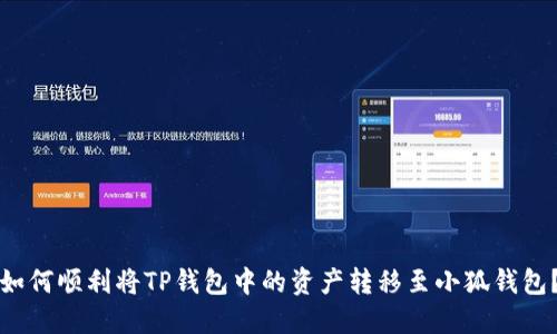 如何顺利将TP钱包中的资产转移至小狐钱包？