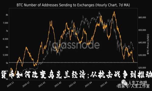 加密货币如何改变乌克兰经济：从抗击战争到推动发展