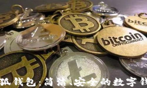 
探索小狐钱包：简洁、安全的数字钱包应用