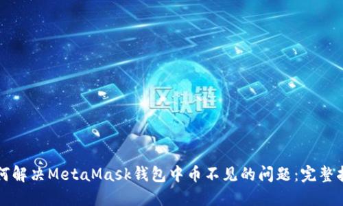 如何解决MetaMask钱包中币不见的问题：完整指南