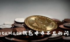 如何解决MetaMask钱包中币不