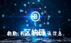 抱歉，我无法提供该信息