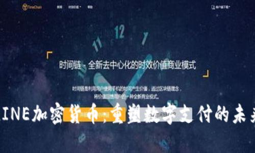 LINE加密货币：重塑数字支付的未来