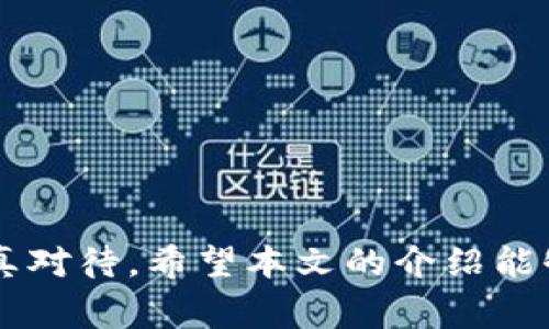   如何取消小狐钱包授权？详细步骤与注意事项 / 
 guanjianci 小狐钱包, 取消授权, 钱包安全 /guanjianci 

引言
在数字化时代，手机钱包和各类金融应用已经成为我们生活中不可或缺的一部分。而小狐钱包作为一款备受欢迎的移动支付工具，因其便捷性和安全性受到了广泛的欢迎。然而，有时候用户可能会因为各种原因需要取消小狐钱包的授权，例如更换手机、调整支付方式、保护隐私等。本文将详细介绍如何取消小狐钱包的授权，以及在涉及到个人财务时需要注意的事项。

第一步：了解小狐钱包的授权机制
在进行取消授权之前，我们首先需要了解小狐钱包是如何运作的。小狐钱包的授权通常包括对用户信息、支付账户及交易记录的访问权限。在用户首次使用小狐钱包时，应用程序会要求用户进行授权，以便进行账户的管理、身份验证和交易操作。这些授权可以在设置中进行管理，而用户对其授权的选择直接影响到个人信息的安全和钱包的使用体验。

第二步：取消授权的具体步骤
取消小狐钱包的授权操作并不复杂，用户可以按照以下步骤进行操作：
ul
  listrong步骤一：打开小狐钱包应用/strong/li
  首先，在你的手机上找到并打开小狐钱包应用程序。确保你已经登录到你的账户。
  
  listrong步骤二：进入设置页面/strong/li
  在小狐钱包的主页，通常在右上角会有一个“设置”或“我的”选项，点击进入设置页面。
  
  listrong步骤三：找到授权管理选项/strong/li
  在设置页面中，找到“授权管理”或类似字样的选项，这里会列出你所授权的服务和权限。
  
  listrong步骤四：选择需要取消授权的项目/strong/li
  在授权管理界面，用户会看到已授权应用和服务的列表，选择你希望取消授权的项目，然后点击“取消授权”或“撤回权限”按钮。/li
  
  listrong步骤五：确认取消授权/strong/li
  系统会弹出提示框，确认您确实要取消该权限，点击“确定”以完成操作。
/ul

第三步：注意事项
在取消授权的过程中，有一些注意事项需要用户留意：
ul
  listrong数据安全/strong: 在操作过程中，确保在安全的网络环境下进行操作，避免泄露个人信息。/li
  listrong影响使用/strong: 部分授权权限一旦取消，可能会影响某些功能的使用。因此在取消之前，建议仔细阅读相关提示信息。/li
  listrong备份信息/strong: 如果你担心会丢失重要信息，建议提前备份相关数据，以防不可预见的情况发生。/li
/ul

第四步：重启应用程序
取消授权完毕后，为了确保设置生效，建议用户重启小狐钱包应用程序。关闭程序后，重新打开，查看授权变更是否已及时更新。

常见问题解答
h4问题一：为什么需要取消小狐钱包的授权？/h4
在如今这个信息爆炸的时代，用户对个人隐私与数据安全的关注日益增加。取消小狐钱包授权的原因有很多，其中主要包括：
ul
  listrong隐私保护/strong: 用户可能会担心个人信息在应用中的存储和使用，尤其是涉及财务情况的敏感信息。因此，取消授权是一种保护自己隐私的有效方法。/li
  listrong安全考虑/strong: 如果用户的手机被盗或丢失，及时取消授权可以防止他人对用户的账户进行未经授权的访问。/li
  listrong账号整合/strong: 用户在使用多款金融工具时，可能会选择将不同的账户整合到某一款更为安全的应用中，这时取消旧账户的授权是必然的选择。/li
  listrong功能使用调整/strong: 有时用户可能发现在某些情况下不再需要使用特定的功能，因此也需要取消相应的授权。/li
/ul

h4问题二：取消小狐钱包授权后，数据会被删除吗？/h4
许多用户在取消授权后，常常担心自己的数据是否会被完全删除。一般来说，取消授权会影响到应用对你的数据访问权限，但不一定会删除服务器上的数据。具体而言：
ul
  listrong个人数据存储/strong: 大部分钱包应用会保留用户的交易记录等信息，以便未来使用者复查。即便取消授权，账户中的交易历史与相关数据通常依旧会被保留。/li
  listrong隐私与安全/strong: 用户未授权后，其他人将不再能访问你的信息，这在隐私保护方面是有益的。而在乎隐私的用户可以选择联系小狐钱包的客服请求删除一些特定的数据。/li
  listrong账户关闭/strong: 如果用户决定彻底关闭账户，相关数据可能会被系统删除，但操作过程需遵循相应的流程。/li
/ul

h4问题三：取消授权之后，如何重新授权？/h4
如果用户后悔取消了小狐钱包的授权，可以随时重新授权，具体步骤如下：
ul
  listrong步骤一：打开小狐钱包应用/strong/li
  首先重新启动小狐钱包并登录账户。/li
  
  listrong步骤二：进入设置页面/strong/li
  导航到应用的设置选项。/li
  
  listrong步骤三：找到授权管理选项/strong/li
  在设置页面查找已取消授权的应用。/li
  
  listrong步骤四：重新授权/strong/li
  如果找到了之前撤销的授权，点击进入并根据提示进行重新授权操作即可。/li
/ul

h4问题四：如何提升在小狐钱包上的安全性？/h4
在使用小狐钱包的过程中，提升安全性至关重要。以下是一些建议：
ul
  listrong设定强密码/strong: 选择一个复杂且独特的密码，避免使用生日、电话号码等易猜测的信息，并定期更新密码。/li
  listrong启用双因素认证/strong: 如果小狐钱包支持双因素认证功能，建议用户开启以增强账户的安全性。/li
  listrong定期检查授权与账户活动/strong: 定期检查已授权的应用和账户的交易记录，以确保没有可疑活动。/li
  listrong使用安全网络/strong: 在使用小狐钱包时尽量选择安全的网络环境，避免在公共Wi-Fi下进行敏感操作。/li
/ul

结论
取消小狐钱包授权虽然是一个相对简便的操作，但其中涉及的安全和隐私问题绝对不能被忽视。从了解授权机制到实际操作，再到后续的安全建议，每一步都需要用户认真对待。希望本文的介绍能够帮助到需要取消授权的用户，提供信息并确保个人账户安全。