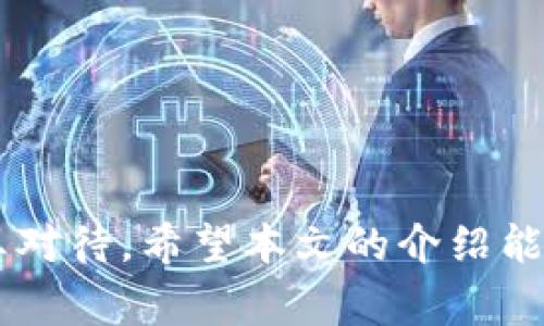   如何取消小狐钱包授权？详细步骤与注意事项 / 
 guanjianci 小狐钱包, 取消授权, 钱包安全 /guanjianci 

引言
在数字化时代，手机钱包和各类金融应用已经成为我们生活中不可或缺的一部分。而小狐钱包作为一款备受欢迎的移动支付工具，因其便捷性和安全性受到了广泛的欢迎。然而，有时候用户可能会因为各种原因需要取消小狐钱包的授权，例如更换手机、调整支付方式、保护隐私等。本文将详细介绍如何取消小狐钱包的授权，以及在涉及到个人财务时需要注意的事项。

第一步：了解小狐钱包的授权机制
在进行取消授权之前，我们首先需要了解小狐钱包是如何运作的。小狐钱包的授权通常包括对用户信息、支付账户及交易记录的访问权限。在用户首次使用小狐钱包时，应用程序会要求用户进行授权，以便进行账户的管理、身份验证和交易操作。这些授权可以在设置中进行管理，而用户对其授权的选择直接影响到个人信息的安全和钱包的使用体验。

第二步：取消授权的具体步骤
取消小狐钱包的授权操作并不复杂，用户可以按照以下步骤进行操作：
ul
  listrong步骤一：打开小狐钱包应用/strong/li
  首先，在你的手机上找到并打开小狐钱包应用程序。确保你已经登录到你的账户。
  
  listrong步骤二：进入设置页面/strong/li
  在小狐钱包的主页，通常在右上角会有一个“设置”或“我的”选项，点击进入设置页面。
  
  listrong步骤三：找到授权管理选项/strong/li
  在设置页面中，找到“授权管理”或类似字样的选项，这里会列出你所授权的服务和权限。
  
  listrong步骤四：选择需要取消授权的项目/strong/li
  在授权管理界面，用户会看到已授权应用和服务的列表，选择你希望取消授权的项目，然后点击“取消授权”或“撤回权限”按钮。/li
  
  listrong步骤五：确认取消授权/strong/li
  系统会弹出提示框，确认您确实要取消该权限，点击“确定”以完成操作。
/ul

第三步：注意事项
在取消授权的过程中，有一些注意事项需要用户留意：
ul
  listrong数据安全/strong: 在操作过程中，确保在安全的网络环境下进行操作，避免泄露个人信息。/li
  listrong影响使用/strong: 部分授权权限一旦取消，可能会影响某些功能的使用。因此在取消之前，建议仔细阅读相关提示信息。/li
  listrong备份信息/strong: 如果你担心会丢失重要信息，建议提前备份相关数据，以防不可预见的情况发生。/li
/ul

第四步：重启应用程序
取消授权完毕后，为了确保设置生效，建议用户重启小狐钱包应用程序。关闭程序后，重新打开，查看授权变更是否已及时更新。

常见问题解答
h4问题一：为什么需要取消小狐钱包的授权？/h4
在如今这个信息爆炸的时代，用户对个人隐私与数据安全的关注日益增加。取消小狐钱包授权的原因有很多，其中主要包括：
ul
  listrong隐私保护/strong: 用户可能会担心个人信息在应用中的存储和使用，尤其是涉及财务情况的敏感信息。因此，取消授权是一种保护自己隐私的有效方法。/li
  listrong安全考虑/strong: 如果用户的手机被盗或丢失，及时取消授权可以防止他人对用户的账户进行未经授权的访问。/li
  listrong账号整合/strong: 用户在使用多款金融工具时，可能会选择将不同的账户整合到某一款更为安全的应用中，这时取消旧账户的授权是必然的选择。/li
  listrong功能使用调整/strong: 有时用户可能发现在某些情况下不再需要使用特定的功能，因此也需要取消相应的授权。/li
/ul

h4问题二：取消小狐钱包授权后，数据会被删除吗？/h4
许多用户在取消授权后，常常担心自己的数据是否会被完全删除。一般来说，取消授权会影响到应用对你的数据访问权限，但不一定会删除服务器上的数据。具体而言：
ul
  listrong个人数据存储/strong: 大部分钱包应用会保留用户的交易记录等信息，以便未来使用者复查。即便取消授权，账户中的交易历史与相关数据通常依旧会被保留。/li
  listrong隐私与安全/strong: 用户未授权后，其他人将不再能访问你的信息，这在隐私保护方面是有益的。而在乎隐私的用户可以选择联系小狐钱包的客服请求删除一些特定的数据。/li
  listrong账户关闭/strong: 如果用户决定彻底关闭账户，相关数据可能会被系统删除，但操作过程需遵循相应的流程。/li
/ul

h4问题三：取消授权之后，如何重新授权？/h4
如果用户后悔取消了小狐钱包的授权，可以随时重新授权，具体步骤如下：
ul
  listrong步骤一：打开小狐钱包应用/strong/li
  首先重新启动小狐钱包并登录账户。/li
  
  listrong步骤二：进入设置页面/strong/li
  导航到应用的设置选项。/li
  
  listrong步骤三：找到授权管理选项/strong/li
  在设置页面查找已取消授权的应用。/li
  
  listrong步骤四：重新授权/strong/li
  如果找到了之前撤销的授权，点击进入并根据提示进行重新授权操作即可。/li
/ul

h4问题四：如何提升在小狐钱包上的安全性？/h4
在使用小狐钱包的过程中，提升安全性至关重要。以下是一些建议：
ul
  listrong设定强密码/strong: 选择一个复杂且独特的密码，避免使用生日、电话号码等易猜测的信息，并定期更新密码。/li
  listrong启用双因素认证/strong: 如果小狐钱包支持双因素认证功能，建议用户开启以增强账户的安全性。/li
  listrong定期检查授权与账户活动/strong: 定期检查已授权的应用和账户的交易记录，以确保没有可疑活动。/li
  listrong使用安全网络/strong: 在使用小狐钱包时尽量选择安全的网络环境，避免在公共Wi-Fi下进行敏感操作。/li
/ul

结论
取消小狐钱包授权虽然是一个相对简便的操作，但其中涉及的安全和隐私问题绝对不能被忽视。从了解授权机制到实际操作，再到后续的安全建议，每一步都需要用户认真对待。希望本文的介绍能够帮助到需要取消授权的用户，提供信息并确保个人账户安全。