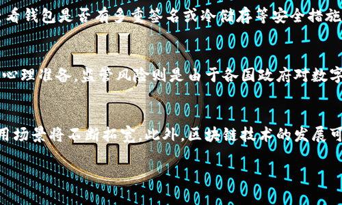 关于“Bidu是否可以添加小狐钱包”这一问题涉及到两种不同的数字产品和服务。接下来，我们将围绕这一主题提供详细的解答。

一、什么是Bidu？
Bidu是一种以区块链为基础的数字货币或资产类型，通常受益于去中心化的特点，使用户能够不依赖传统金融机构进行交易和投资。由于其去中心化的特性，Bidu能够提供较高的安全性和隐私性，并允许用户在全球范围内进行交易。

二、什么是小狐钱包？
小狐钱包是一款面向用户的数字货币钱包，提供了安全、便捷的数字资产存储和管理功能。它通常支持多种数字货币的存储与交易，用户可以通过小狐钱包管理自己的数字资产，包括购买、出售以及转账等。小狐钱包注重用户体验，具有友好的界面和多种安全保障措施。

三、Bidu与小狐钱包的兼容性
要判断Bidu能否添加到小狐钱包，需要了解小狐钱包支持哪些数字资产。在众多数字钱包中，一些只支持主流货币如比特币、以太坊等，而有些钱包则支持更多的山寨币和新兴资产。若Bidu被小狐钱包更新为支持的资产，则用户将能够轻松地将Bidu添加至自己的钱包。

四、如何将Bidu添加到小狐钱包？
如果小狐钱包已经支持Bidu，将其添加到钱包的过程通常是简单而直接的。用户只需打开小狐钱包应用，找到添加资产的选项，然后搜索Bidu并进行添加。完成后，用户便可以通过小狐钱包管理Bidu资产，包括查看余额、发送和接收交易等。

五、如果小狐钱包不支持Bidu如何处理？
如果小狐钱包当前不支持Bidu，用户仍有其他选择。可以考虑将Bidu资产转移到支持该资产的钱包中，或者查找是否有更新版的钱包应用计划支持Bidu。此外，有时用户可以向小狐钱包的开发团队反馈，表达对添加支持Bidu的需求，这可能会促使更新。 

六、总结
综上所述，Bidu是否可以添加到小狐钱包取决于小狐钱包对数字资产的支持情况。用户需要关注两者的最新动态，以便在未来更好地管理自己的数字资产。

相关问题
1. 使用数字钱包管理资产的优势是什么？
使用数字钱包管理资产的优势有很多，首先是安全性。数字钱包通常采用先进的加密技术来保护用户的资产，能够有效防范黑客攻击和欺诈行为。其次，数字钱包操作简单，用户可以随时随地访问和管理自己的资产，无需依赖传统银行的营业时间。最后，数字钱包通常支持多种类型的数字资产，用户可以轻松管理不同货币。

2. 如何选择合适的数字钱包？
选择合适的数字钱包时，用户需要考虑多个因素，包括安全性、用户体验、支持的数字资产种类、交易费用和开发团队的信誉等。安全性是首要考虑的因素，可以查看钱包是否有多重签名或冷储存等安全措施。用户体验方面，钱包的界面是否友好，操作是否简便也是重要考量。此外，支持的数字资产种类会影响用户的交易灵活性。

3. 数字货币市场的风险有哪些？
数字货币市场风险较高，包括市场波动风险、监管风险和安全风险等。市场波动风险是指数字货币的价值可能因市场供需变化而剧烈波动，用户在投资时要有所心理准备。监管风险则是由于各国政府对数字货币的态度不同，可能会导致该资产的法律地位不稳定，影响其流通。安全风险则体现在黑客攻击、市场操纵等问题上，用户需提防有人利用不法手段进行诈骗。

4. 数字货币的未来趋势如何？
数字货币的未来趋势充满不确定性，但一些观察显示其有逐步被主流接受的潜力。随着越来越多的企业和个人开始接受数字货币作为支付手段，加密货币的应用场景将不断拓宽。此外，区块链技术的发展可能推动更多创新，带来更高的交易效率和透明度。尽管面临许多挑战，数字货币的应用前景依旧值得期待。

以上是对“Bidu是否可以添加小狐钱包”这个问题的详细回答及相关内容的分析，希望对您有所帮助。