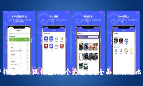 TP钱包与小狐钱包：哪个更安全？全面分析与比较