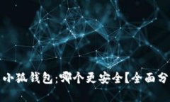 TP钱包与小狐钱包：哪个更