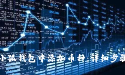 如何在小狐钱包中添加币种：详细步骤与技巧