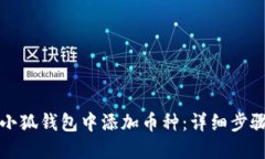如何在小狐钱包中添加币