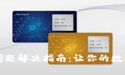 小狐钱包卡链问题解决指南：让你的数字资产畅通无阻