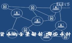 国内加密货币的全景解析