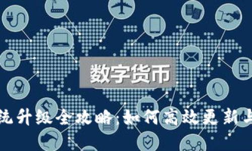 小狐钱包系统升级全攻略：如何高效更新与使用新功能