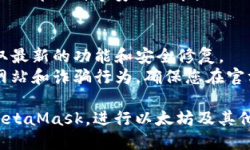 要在华为设备上下载MetaMask，您可以按照以下步骤进行操作：

1. **检查设备兼容性**：确保您的华为手机或平板支持Google Play服务。某些华为设备可能因为贸易限制无法使用Google服务，您可能需要寻求其他方法。

2. **下载MetaMask**：
    - **通过Google Play Store**：
        1. 打开您的华为设备上的Google Play Store。
        2. 在搜索框中输入“MetaMask”并点击搜索。
        3. 找到官方的MetaMask应用程序并点击下载按钮。
        4. 下载完成后，按照屏幕提示安装应用。

    - **通过APK文件**：
        1. 如果您的设备无法访问Google Play Store，您可以访问MetaMask的官方网站([metamask.io](https://metamask.io))。
        2. 找到支持Android的APK下载链接（请确保下载的是官方版本以确保安全）。
        3. 在您的设备上设置允许安装未知来源的应用：前往“设置”  “安全”  打开“未知来源”选项。
        4. 下载APK后，点击打开文件进行安装。

3. **设置MetaMask账户**：
    - 安装完成后，打开MetaMask应用。
    - 您可以选择创建新的钱包，或者如果您已经有钱包，可以通过助记词恢复。
    - 遵循应用内的提示完成设置，确保备份您的助记词。

4. **安全设置**：完成设置后，建议您设置强密码，并开启指纹或面部识别等安全功能，以保护您的数字资产。

## 额外注意事项
- **保持应用更新**：确保您定期检查MetaMask的更新，以获取最新的功能和安全修复。
- **小心诈骗**：在使用MetaMask进行交易时，始终小心钓鱼网站和诈骗行为，确保您在官方网站上操作。

通过以上步骤，您就可以在华为手机或平板上成功下载并使用MetaMask，进行以太坊及其他ERC-20代币的管理和交易。