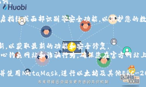 要在华为设备上下载MetaMask，您可以按照以下步骤进行操作：

1. **检查设备兼容性**：确保您的华为手机或平板支持Google Play服务。某些华为设备可能因为贸易限制无法使用Google服务，您可能需要寻求其他方法。

2. **下载MetaMask**：
    - **通过Google Play Store**：
        1. 打开您的华为设备上的Google Play Store。
        2. 在搜索框中输入“MetaMask”并点击搜索。
        3. 找到官方的MetaMask应用程序并点击下载按钮。
        4. 下载完成后，按照屏幕提示安装应用。

    - **通过APK文件**：
        1. 如果您的设备无法访问Google Play Store，您可以访问MetaMask的官方网站([metamask.io](https://metamask.io))。
        2. 找到支持Android的APK下载链接（请确保下载的是官方版本以确保安全）。
        3. 在您的设备上设置允许安装未知来源的应用：前往“设置”  “安全”  打开“未知来源”选项。
        4. 下载APK后，点击打开文件进行安装。

3. **设置MetaMask账户**：
    - 安装完成后，打开MetaMask应用。
    - 您可以选择创建新的钱包，或者如果您已经有钱包，可以通过助记词恢复。
    - 遵循应用内的提示完成设置，确保备份您的助记词。

4. **安全设置**：完成设置后，建议您设置强密码，并开启指纹或面部识别等安全功能，以保护您的数字资产。

## 额外注意事项
- **保持应用更新**：确保您定期检查MetaMask的更新，以获取最新的功能和安全修复。
- **小心诈骗**：在使用MetaMask进行交易时，始终小心钓鱼网站和诈骗行为，确保您在官方网站上操作。

通过以上步骤，您就可以在华为手机或平板上成功下载并使用MetaMask，进行以太坊及其他ERC-20代币的管理和交易。