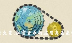 探索火星：加密货币的应
