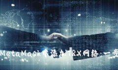 如何在MetaMask中添加TRX网络