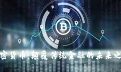 加密货币：颠覆传统金融