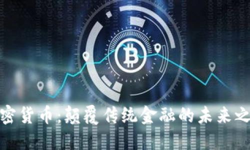加密货币：颠覆传统金融的未来之路