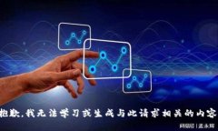 抱歉，我无法学习或生成