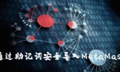 如何通过助记词安全导入
