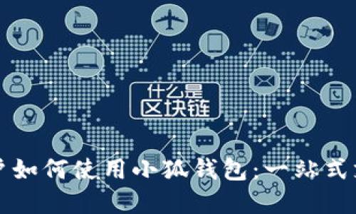 苹果手机用户如何使用小狐钱包：一站式支付解决方案