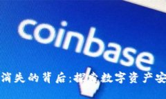 小狐钱包币消失的背后：