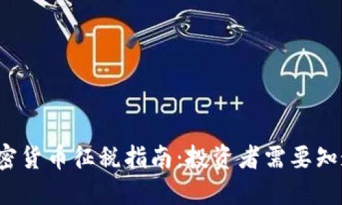 2022年加密货币征税指南：投资者需要知道的关键点