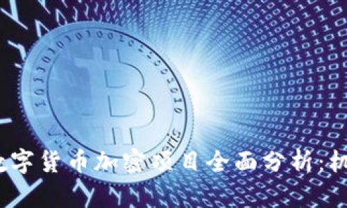 2023年数字货币加密项目全面分析：机遇与挑战