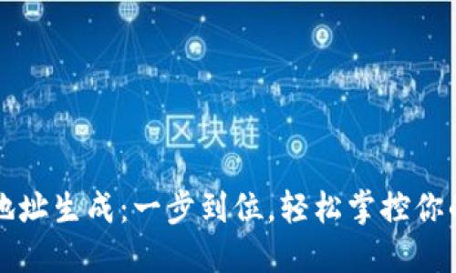 小狐钱包地址生成：一步到位，轻松掌控你的数字资产