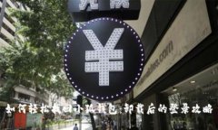 如何轻松找回小狐钱包：