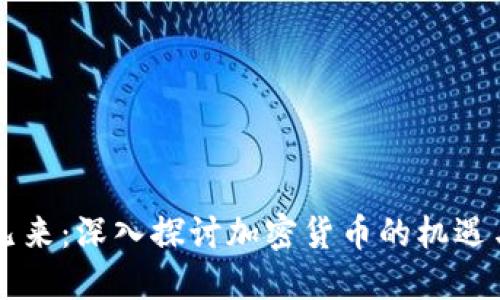 未来已来：深入探讨加密货币的机遇与潜力