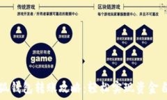   小狐钱包转账攻略：轻松