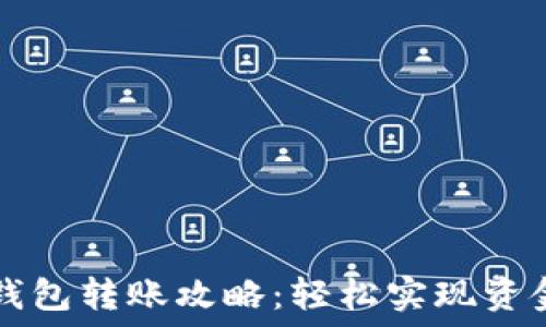   
小狐钱包转账攻略：轻松实现资金自由
