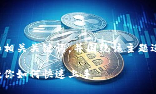 好的，我可以帮您设计一个吸引力的和相关关键词，并围绕该主题进行详细介绍。以下是设计的和关键词：

新加坡加密货币开户全攻略：一步步教你如何快速上手